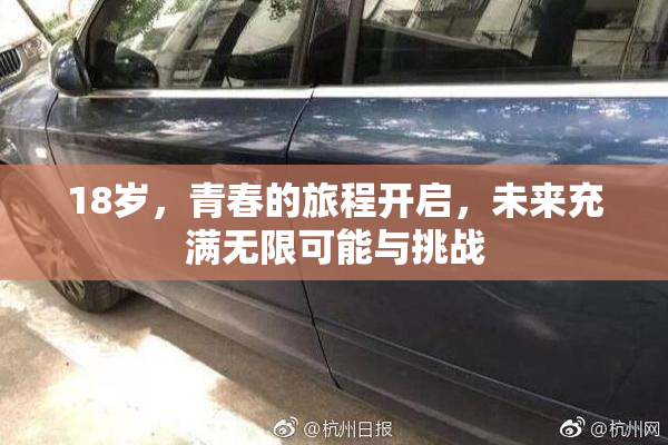 18岁，青春的旅程开启，未来充满无限可能与挑战