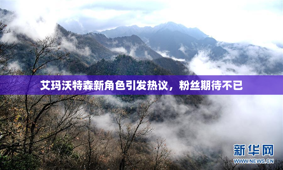 艾玛沃特森新角色引发热议，粉丝期待不已