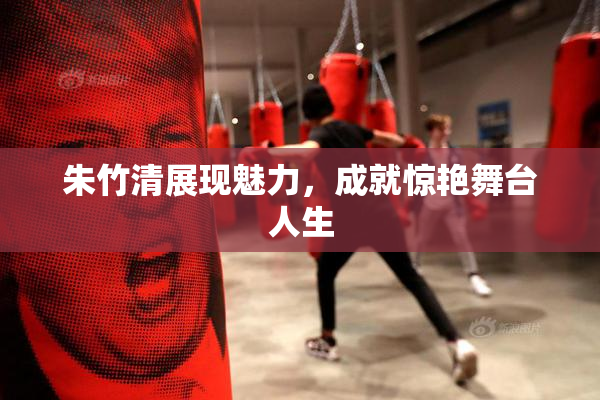 朱竹清展现魅力，成就惊艳舞台人生