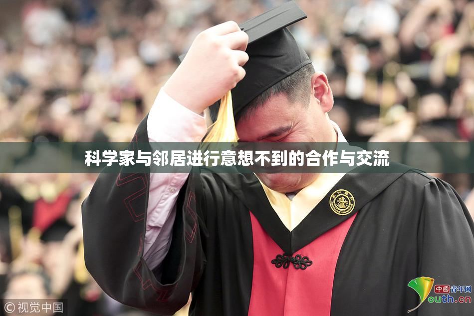 科学家与邻居进行意想不到的合作与交流