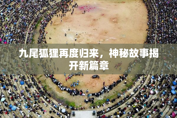 九尾狐狸再度归来，神秘故事揭开新篇章