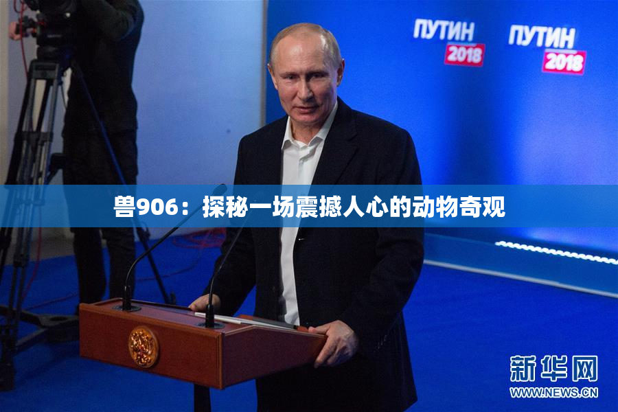 兽906：探秘一场震撼人心的动物奇观