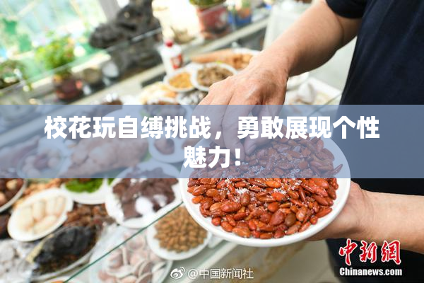 校花玩自缚挑战，勇敢展现个性魅力！