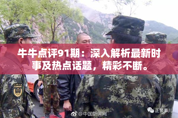 牛牛点评91期：深入解析最新时事及热点话题，精彩不断。