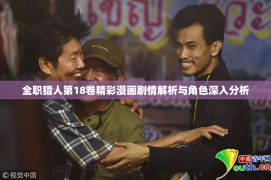 全职猎人第18卷精彩漫画剧情解析与角色深入分析