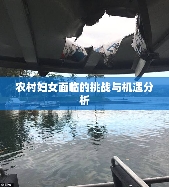 农村妇女面临的挑战与机遇分析