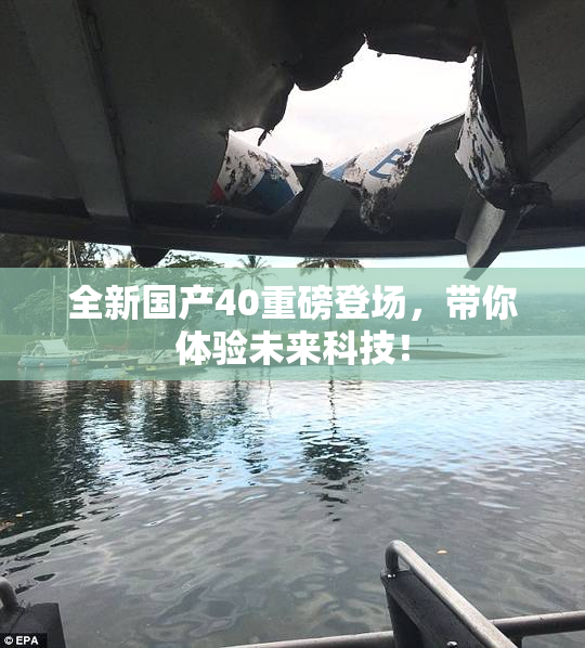 全新国产40重磅登场，带你体验未来科技！