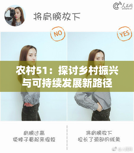 农村51：探讨乡村振兴与可持续发展新路径