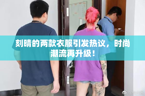 刻晴的两款衣服引发热议，时尚潮流再升级！