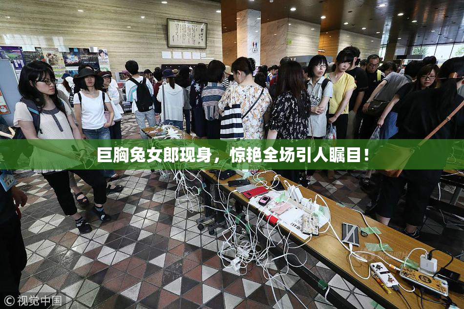 巨胸兔女郎现身，惊艳全场引人瞩目！