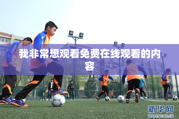 我非常想观看免费在线观看的内容