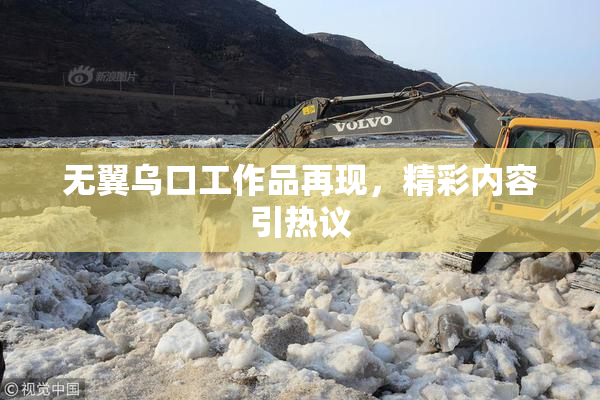 无翼乌口工作品再现，精彩内容引热议