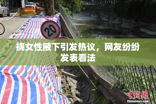 挠女性腋下引发热议，网友纷纷发表看法