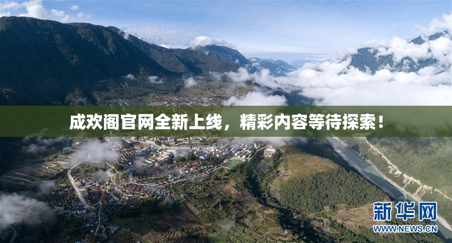 成欢阁官网全新上线，精彩内容等待探索！