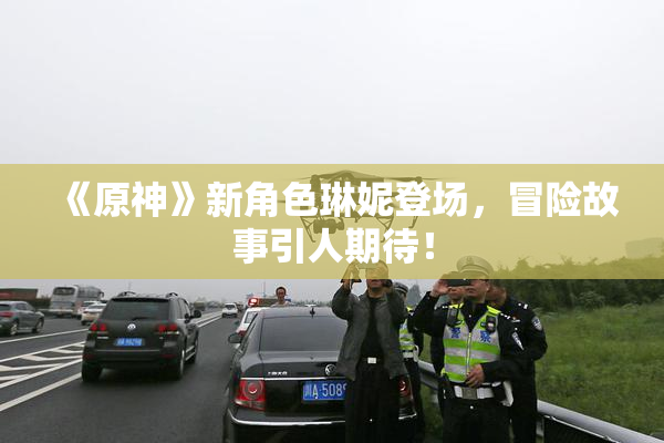 《原神》新角色琳妮登场，冒险故事引人期待！