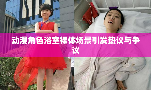 动漫角色浴室裸体场景引发热议与争议