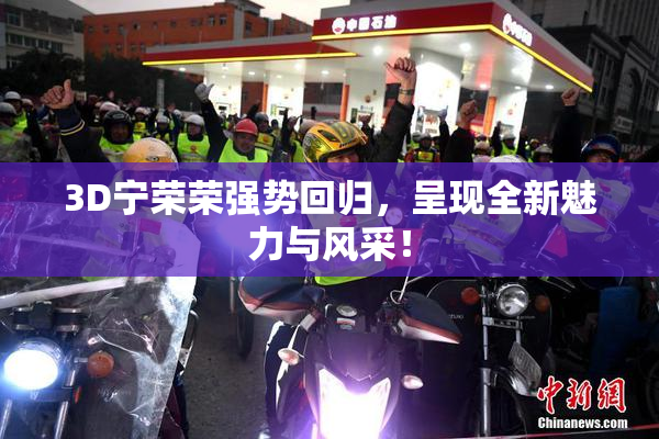 3D宁荣荣强势回归，呈现全新魅力与风采！