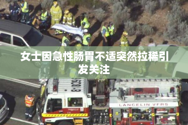 女士因急性肠胃不适突然拉稀引发关注