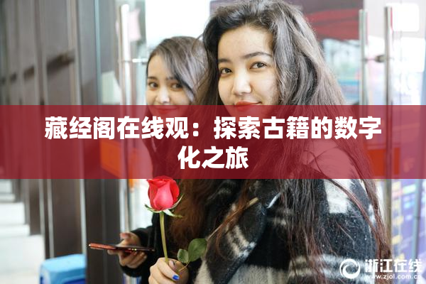 藏经阁在线观：探索古籍的数字化之旅