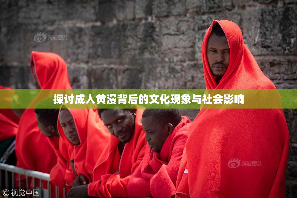 探讨成人黄漫背后的文化现象与社会影响