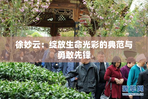 徐妙云：绽放生命光彩的典范与勇敢先锋