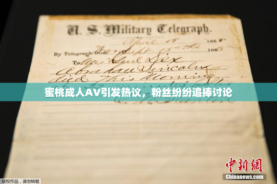 蜜桃成人AV引发热议，粉丝纷纷追捧讨论