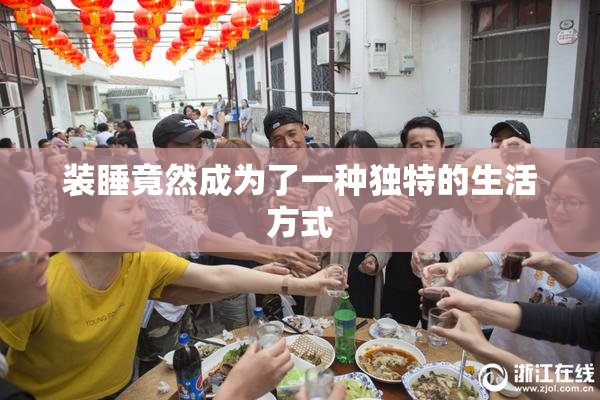 装睡竟然成为了一种独特的生活方式