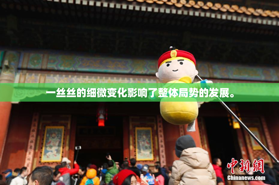 一丝丝的细微变化影响了整体局势的发展。