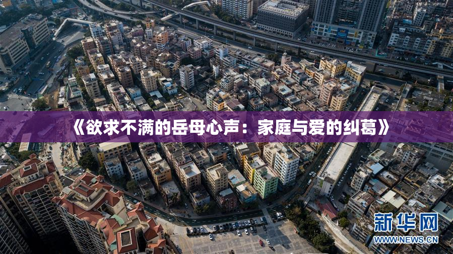 《欲求不满的岳母心声：家庭与爱的纠葛》