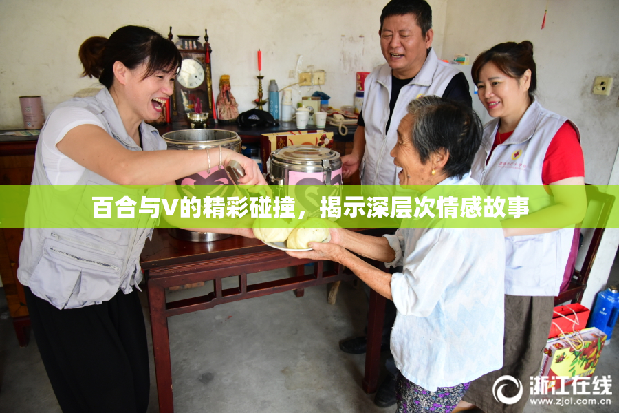 百合与V的精彩碰撞，揭示深层次情感故事