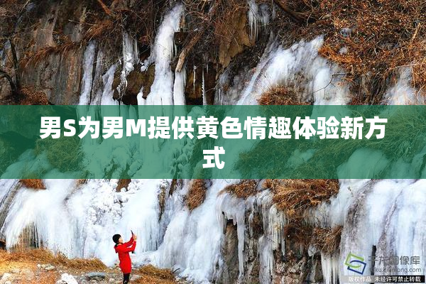 男S为男M提供黄色情趣体验新方式