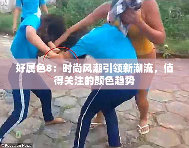 好属色8：时尚风潮引领新潮流，值得关注的颜色趋势