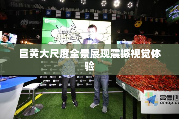 巨黄大尺度全景展现震撼视觉体验