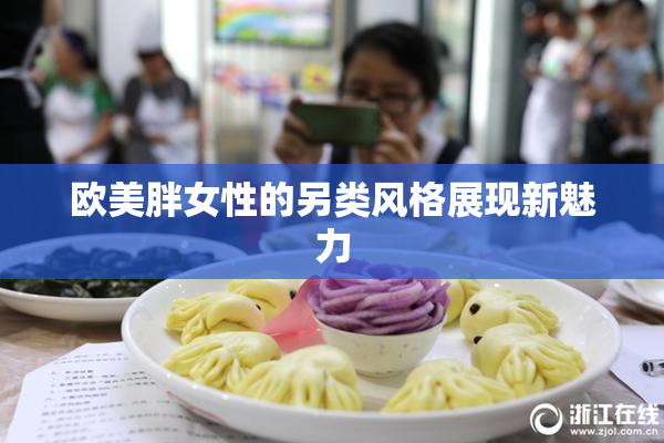 欧美胖女性的另类风格展现新魅力