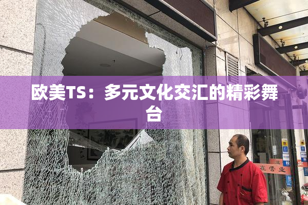 欧美TS：多元文化交汇的精彩舞台