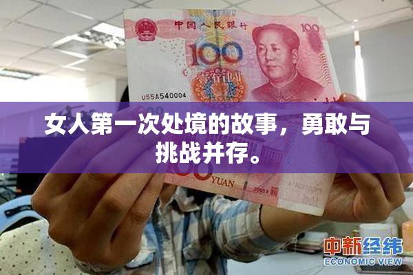 女人第一次处境的故事，勇敢与挑战并存。