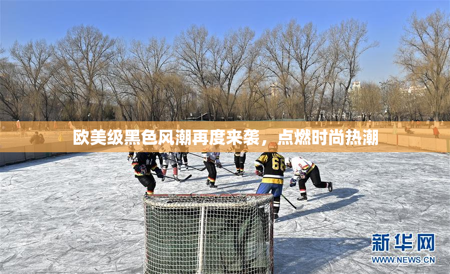欧美级黑色风潮再度来袭，点燃时尚热潮