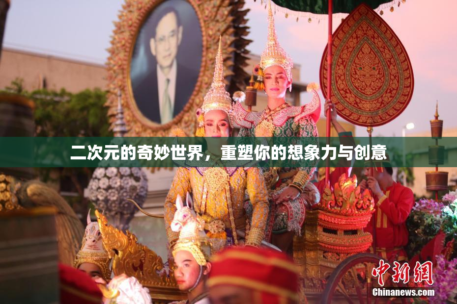 二次元的奇妙世界，重塑你的想象力与创意