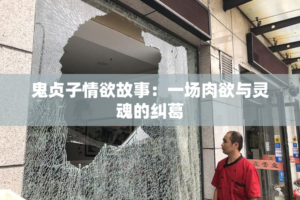 鬼贞子情欲故事：一场肉欲与灵魂的纠葛