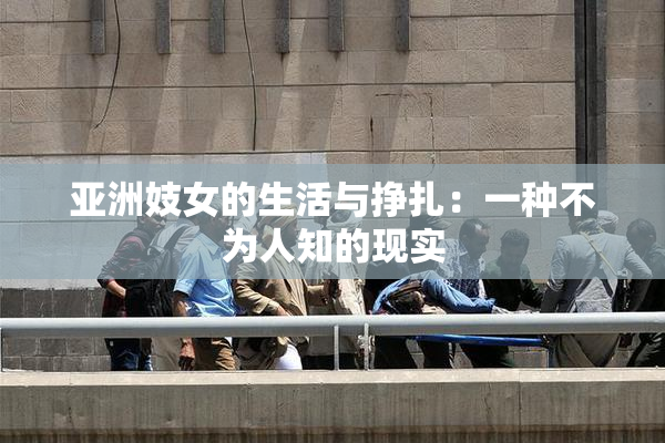亚洲妓女的生活与挣扎：一种不为人知的现实