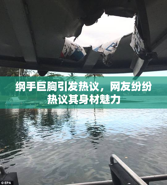 纲手巨胸引发热议，网友纷纷热议其身材魅力