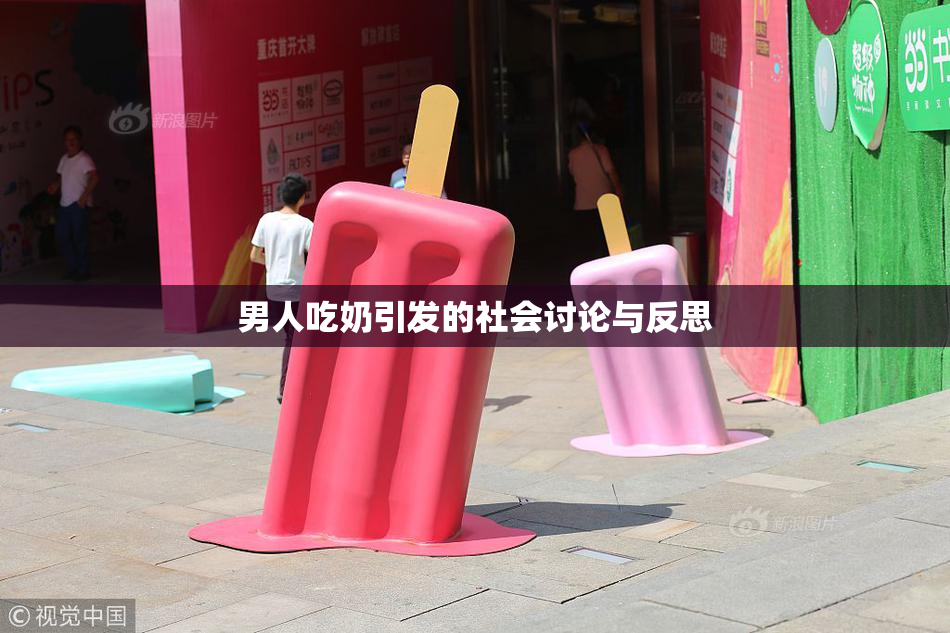 男人吃奶引发的社会讨论与反思