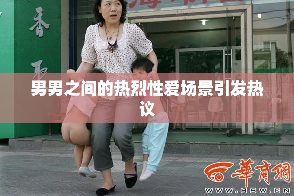男男之间的热烈性爱场景引发热议