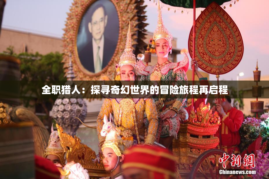 全职猎人：探寻奇幻世界的冒险旅程再启程