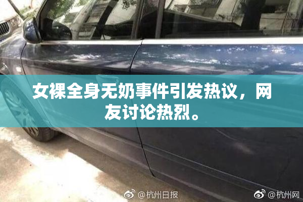 女裸全身无奶事件引发热议，网友讨论热烈。