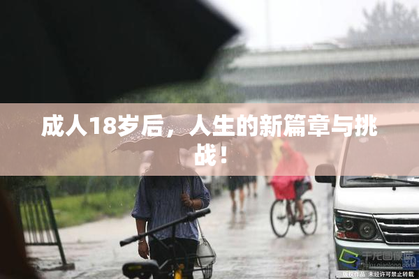 成人18岁后，人生的新篇章与挑战！