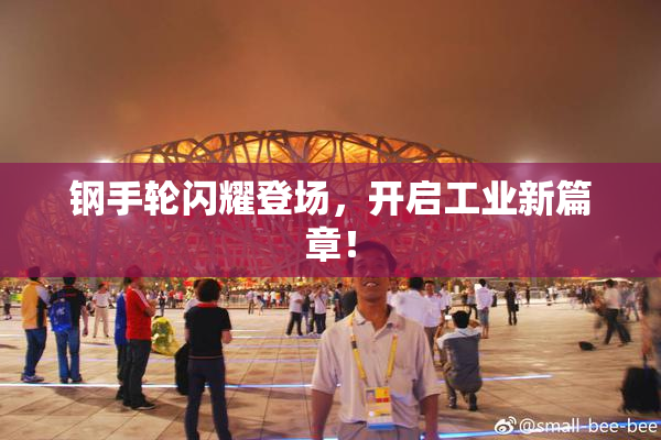 钢手轮闪耀登场，开启工业新篇章！