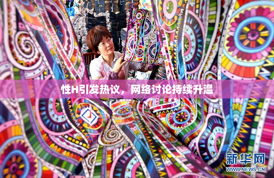 性H引发热议，网络讨论持续升温