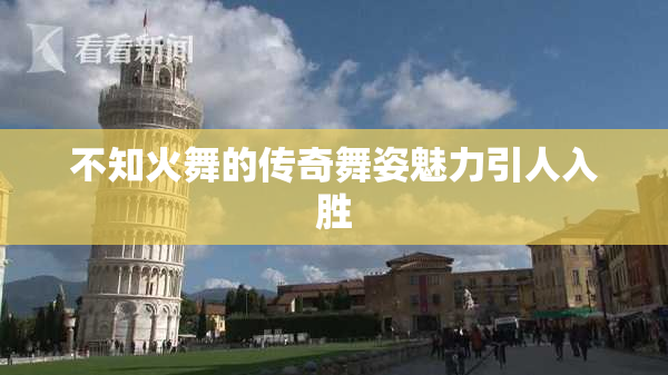 不知火舞的传奇舞姿魅力引人入胜