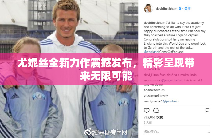 尤妮丝全新力作震撼发布，精彩呈现带来无限可能